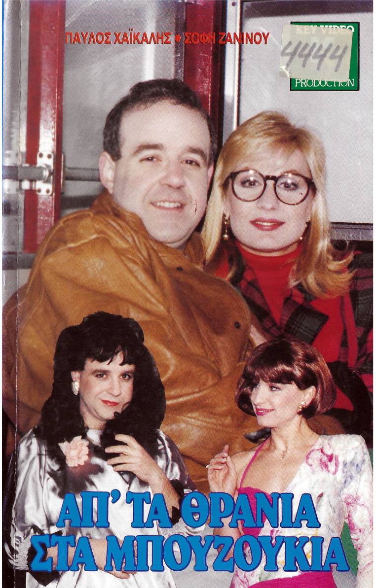 Front cover of Απ' τα θρανία στα μπουζούκια